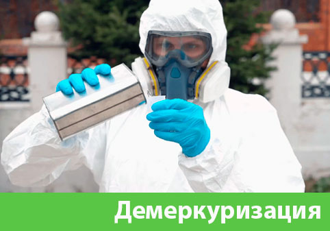 Демеркуризация — удаление ртути в городе Новоуральск