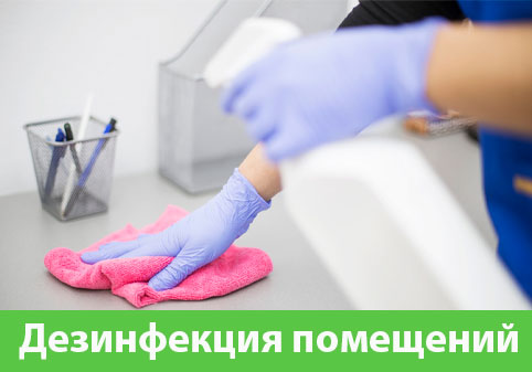 Дезинфекция помещений в городе Новоуральск
