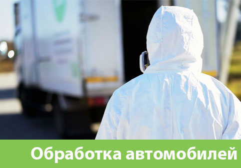 Дезинфекция автотранспорта в городе Новоуральск