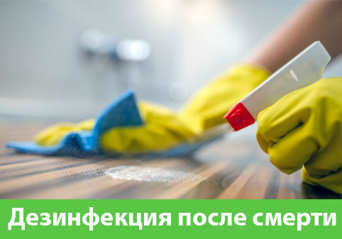 Дезинфекция после смерти в городе Новоуральск