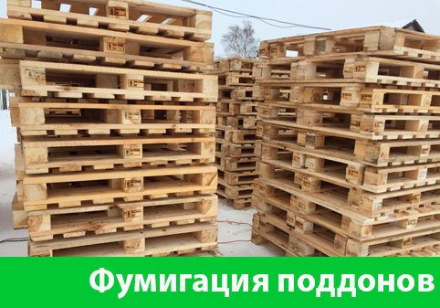 Фумигация поддонов в городе Новоуральск