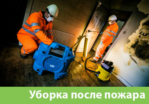 Уборка после пожара в городе Новоуральск