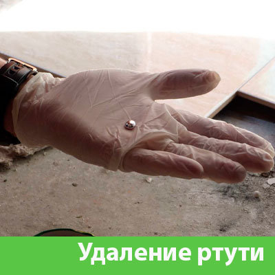 Профессиональное удаление ртути в Новоуральске