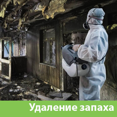 Удаление запахов после пожара в Новоуральске