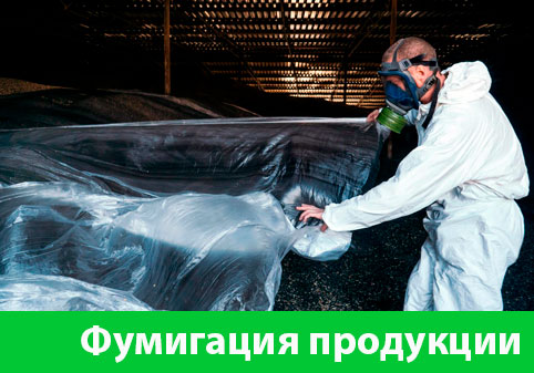 Фумигация продукции в городе Новоуральск